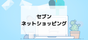 【毎日更新】セブンネットショッピングはどのポイントサイト経由が一番お得か！