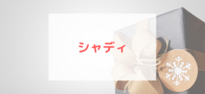 【毎日更新】シャディはどのポイントサイト経由が一番お得か！