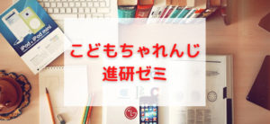 【毎日更新】こどもちゃれんじ／進研ゼミはどのポイントサイト経由が一番お得か！