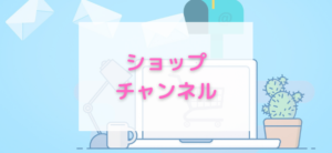 【毎日更新】ショップチャンネルはどのポイントサイト経由が一番お得か！