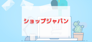 【毎日更新】ショップジャパンはどのポイントサイト経由が一番お得か！
