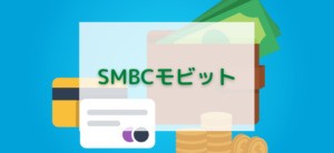 【毎日更新】SMBCモビットはどのポイントサイト経由が一番お得か！