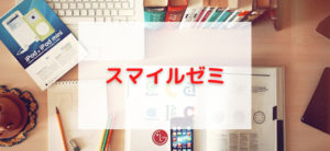 【毎日更新】スマイルゼミはどのポイントサイト経由が一番お得か！