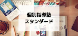 【毎日更新】個別指導塾スタンダードはどのポイントサイト経由が一番お得か！