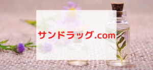 【毎日更新】サンドラッグ.comはどのポイントサイト経由が一番お得か！