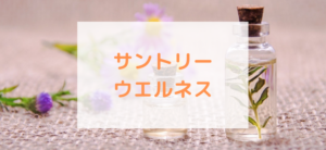 【毎日更新】サントリーウエルネスオンラインはどのポイントサイト経由が一番お得か！