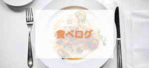 【毎日更新】食べログはどのポイントサイト経由が一番お得か！