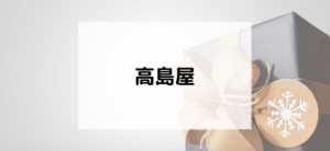 【毎日更新】高島屋オンラインストアはどのポイントサイト経由が一番お得か！