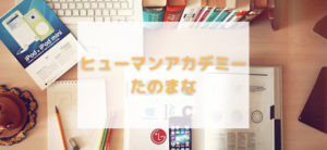 【毎日更新】ヒューマンアカデミー／たのまなはどのポイントサイト経由が一番お得か！