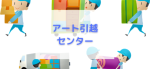 【毎日更新】アート引越センターはどのポイントサイト経由が一番お得か！