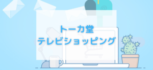 【毎日更新】トーカ堂テレビショッピングはどのポイントサイト経由が一番お得か！