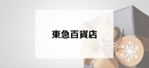 【毎日更新】東急百貨店ネットショッピングはどのポイントサイト経由が一番お得か！