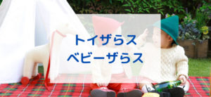 【毎日更新】トイザらス・ベビーザらスはどのポイントサイト経由が一番お得か！