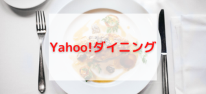 【毎日更新】Yahoo!ダイニングはどのポイントサイト経由が一番お得か！