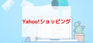 【毎日更新】Yahoo!ショッピングはどのポイントサイト経由が一番お得か！