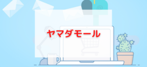 【毎日更新】ヤマダモールはどのポイントサイト経由が一番お得か！