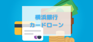 【毎日更新】横浜銀行カードローンはどのポイントサイト経由が一番お得か！