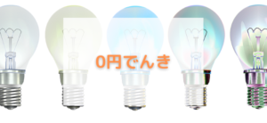 【毎日更新】0円でんきはどのポイントサイト経由が一番お得か！