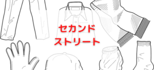 【毎日更新】セカンドストリート／買取はどのポイントサイト経由が一番お得か！