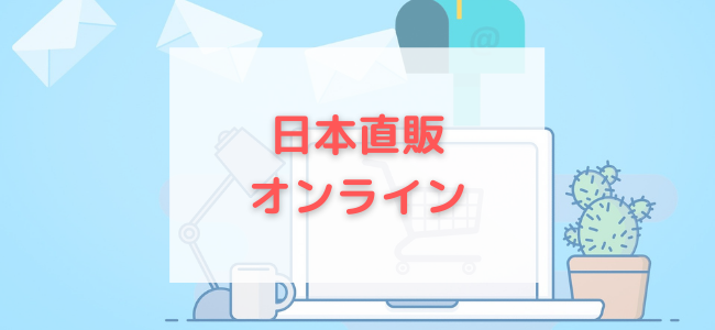 【毎日更新】日本直販オンラインはどのポイントサイト経由が一番お得か！