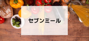【毎日更新】セブンミールはどのポイントサイト経由が一番お得か！
