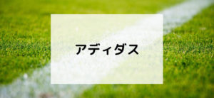 【毎日更新】アディダスはどのポイントサイト経由が一番お得か！