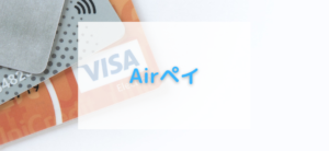 【毎日更新】Airペイはどのポイントサイト経由が一番お得か！