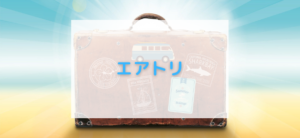 【毎日更新】エアトリ／国内航空券はどのポイントサイト経由が一番お得か！
