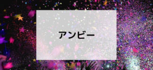 【毎日更新】アンビーはどのポイントサイト経由が一番お得か！
