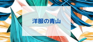 【毎日更新】洋服の青山オンラインストアはどのポイントサイト経由が一番お得か！