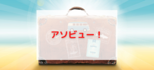 【毎日更新】アソビュー！はどのポイントサイト経由が一番お得か！