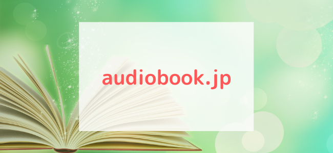 【毎日更新】audiobook.jpはどのポイントサイト経由が一番お得か！
