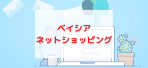 【毎日更新】ベイシアネットショッピングはどのポイントサイト経由が一番お得か！