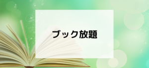 【毎日更新】ブック放題はどのポイントサイト経由が一番お得か！
