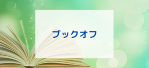 【毎日更新】ブックオフオンライン／商品購入はどのポイントサイト経由が一番お得か！