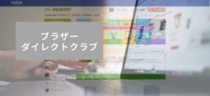 【毎日更新】ブラザーダイレクトクラブはどのポイントサイト経由が一番お得か！