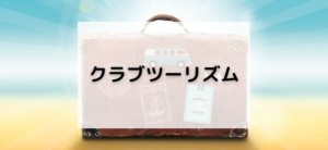【毎日更新】クラブツーリズム／バスツアーはどのポイントサイト経由が一番お得か！
