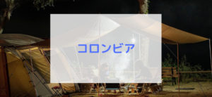 【毎日更新】コロンビアはどのポイントサイト経由が一番お得か！