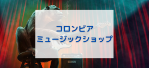 【毎日更新】コロムビアミュージックショップはどのポイントサイト経由が一番お得か！
