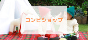 【毎日更新】コンビショップはどのポイントサイト経由が一番お得か！