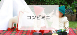 【毎日更新】コンビミニはどのポイントサイト経由が一番お得か！