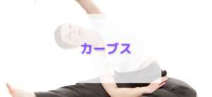 【毎日更新】カーブスはどのポイントサイト経由が一番お得か！