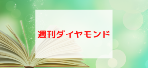 【毎日更新】週刊ダイヤモンドはどのポイントサイト経由が一番お得か！