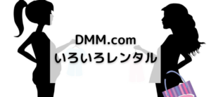 【毎日更新】DMM.com／いろいろレンタルはどのポイントサイト経由が一番お得か！