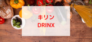 【毎日更新】キリン／DRINXはどのポイントサイト経由が一番お得か！
