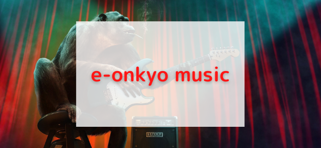 【毎日更新】e-onkyo musicはどのポイントサイト経由が一番お得か！