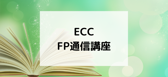 【毎日更新】ECC／FP通信講座はどのポイントサイト経由が一番お得か！