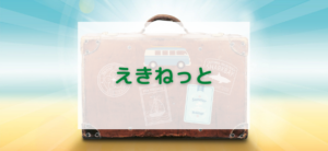 【毎日更新】えきねっと／びゅう国内ツアーはどのポイントサイト経由が一番お得か！