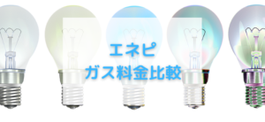 【毎日更新】エネピ／ガス料金比較はどのポイントサイト経由が一番お得か！