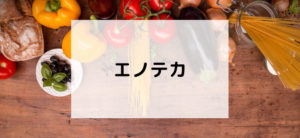 【毎日更新】エノテカ・オンラインはどのポイントサイト経由が一番お得か！
